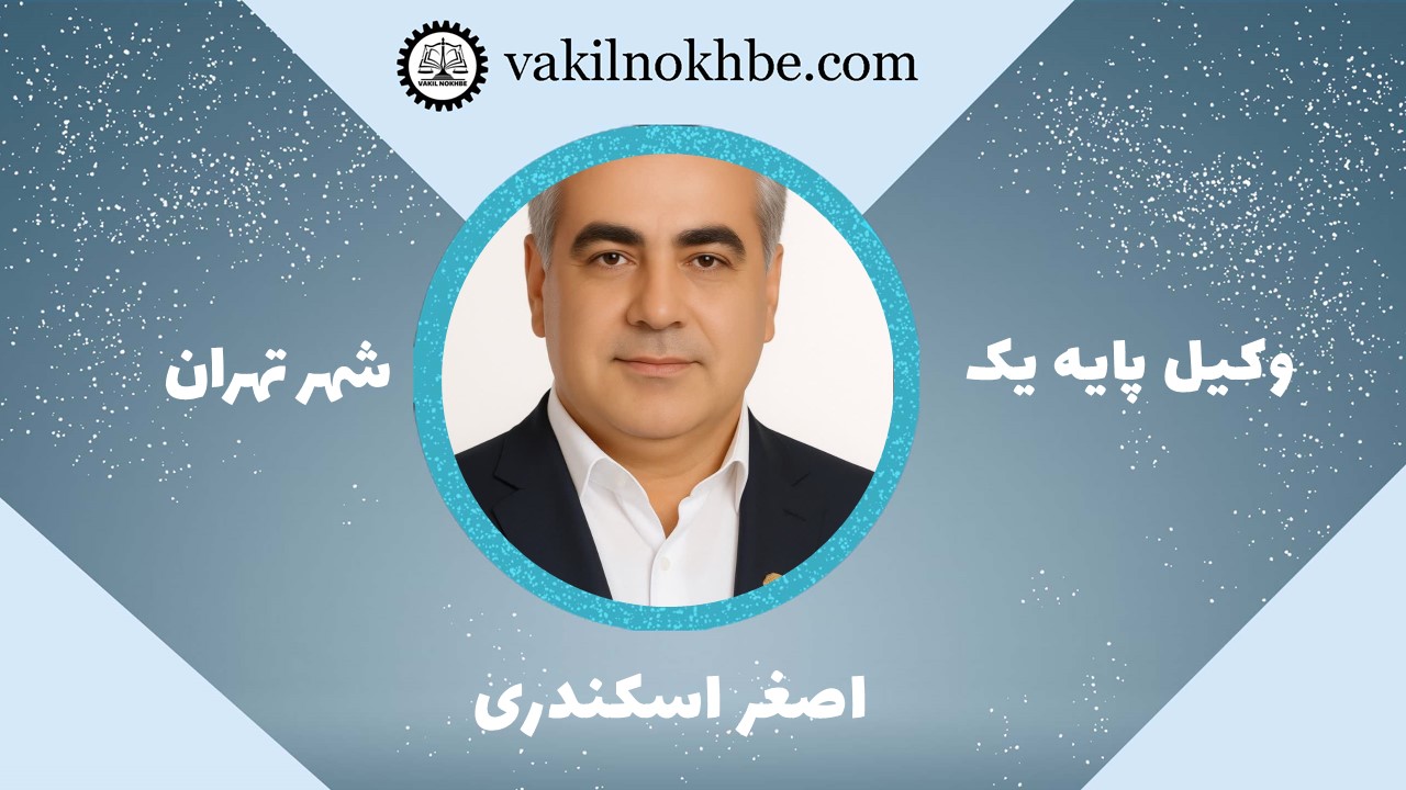 اصغر اسکندری